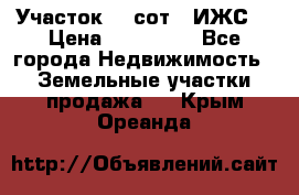 Участок 10 сот. (ИЖС) › Цена ­ 500 000 - Все города Недвижимость » Земельные участки продажа   . Крым,Ореанда